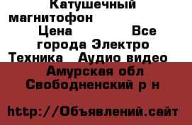 Катушечный магнитофон Technics RS-1506 › Цена ­ 66 000 - Все города Электро-Техника » Аудио-видео   . Амурская обл.,Свободненский р-н